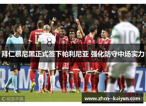 拜仁慕尼黑正式签下帕利尼亚 强化防守中场实力