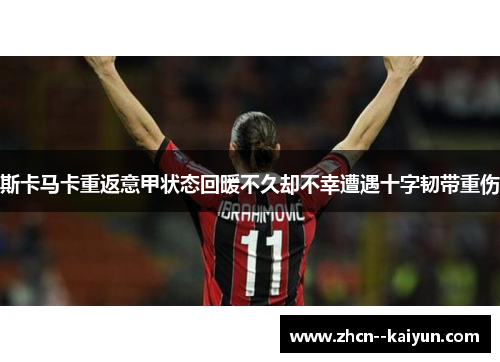 斯卡马卡重返意甲状态回暖不久却不幸遭遇十字韧带重伤