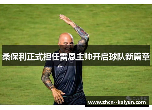 桑保利正式担任雷恩主帅开启球队新篇章