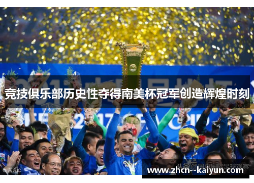 竞技俱乐部历史性夺得南美杯冠军创造辉煌时刻
