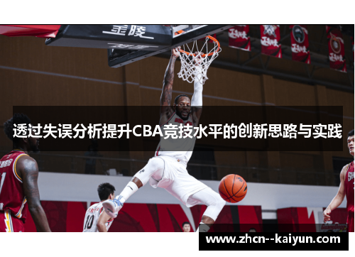 透过失误分析提升CBA竞技水平的创新思路与实践