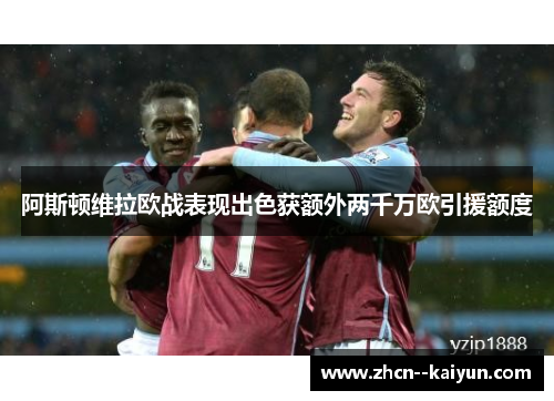 阿斯顿维拉欧战表现出色获额外两千万欧引援额度 阿斯顿维拉欧战表现出色获额外两千万欧引援额度