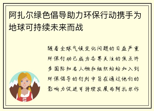 阿扎尔绿色倡导助力环保行动携手为地球可持续未来而战 阿扎尔绿色倡导助力环保行动携手为地球可持续未来而战