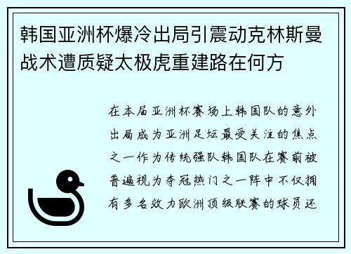 韩国亚洲杯爆冷出局引震动克林斯曼战术遭质疑太极虎重建路在何方 韩国亚洲杯爆冷出局引震动克林斯曼战术遭质疑太极虎重建路在何方