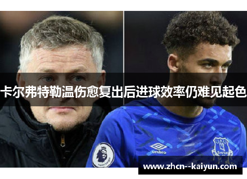 卡尔弗特勒温伤愈复出后进球效率仍难见起色