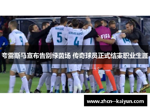 夸雷斯马宣布告别绿茵场 传奇球员正式结束职业生涯 夸雷斯马宣布告别绿茵场 传奇球员正式结束职业生涯