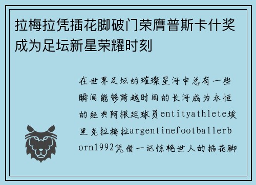 拉梅拉凭插花脚破门荣膺普斯卡什奖成为足坛新星荣耀时刻 拉梅拉凭插花脚破门荣膺普斯卡什奖成为足坛新星荣耀时刻
