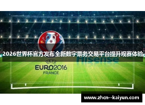 2026世界杯官方发布全新数字票务交易平台提升观赛体验 2026世界杯官方发布全新数字票务交易平台提升观赛体验