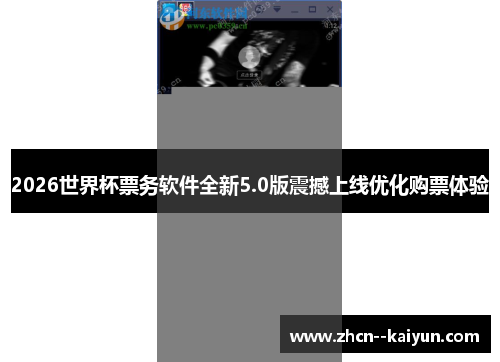 2026世界杯票务软件全新5.0版震撼上线优化购票体验 2026世界杯票务软件全新5.0版震撼上线优化购票体验