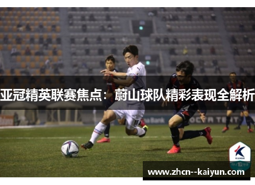 亚冠精英联赛焦点:蔚山球队精彩表现全解析 亚冠精英联赛焦点:蔚山球队精彩表现全解析