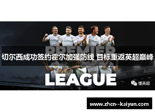 切尔西成功签约霍尔加强防线 目标重返英超巅峰