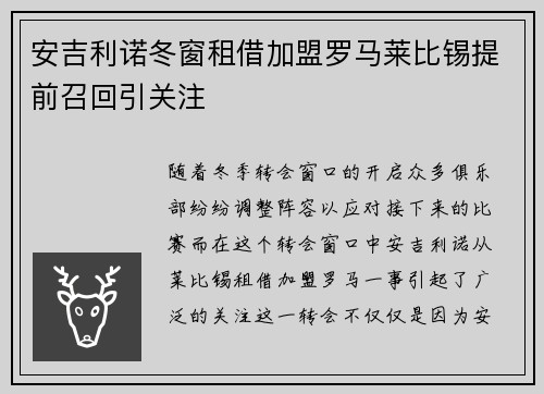 安吉利诺冬窗租借加盟罗马莱比锡提前召回引关注 安吉利诺冬窗租借加盟罗马莱比锡提前召回引关注