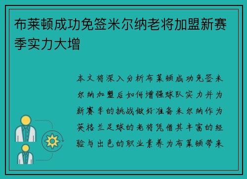 布莱顿成功免签米尔纳老将加盟新赛季实力大增 布莱顿成功免签米尔纳老将加盟新赛季实力大增