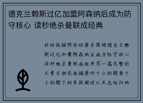 德克兰赖斯过亿加盟阿森纳后成为防守核心 读秒绝杀曼联成经典 德克兰赖斯过亿加盟阿森纳后成为防守核心 读秒绝杀曼联成经典