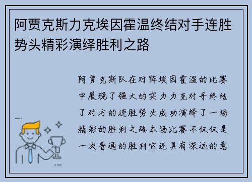 阿贾克斯力克埃因霍温终结对手连胜势头精彩演绎胜利之路 阿贾克斯力克埃因霍温终结对手连胜势头精彩演绎胜利之路