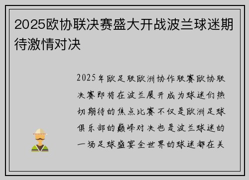 2025欧协联决赛盛大开战波兰球迷期待激情对决