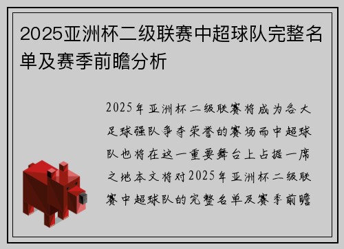 2025亚洲杯二级联赛中超球队完整名单及赛季前瞻分析