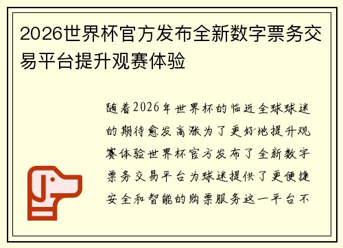 2026世界杯官方发布全新数字票务交易平台提升观赛体验 2026世界杯官方发布全新数字票务交易平台提升观赛体验