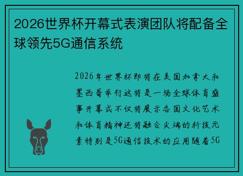 2026世界杯开幕式表演团队将配备全球领先5G通信系统