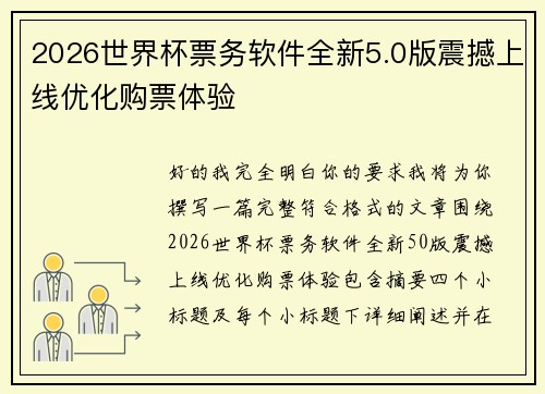2026世界杯票务软件全新5.0版震撼上线优化购票体验 2026世界杯票务软件全新5.0版震撼上线优化购票体验