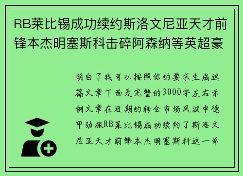 RB莱比锡成功续约斯洛文尼亚天才前锋本杰明塞斯科击碎阿森纳等英超豪门挖角计划 RB莱比锡成功续约斯洛文尼亚天才前锋本杰明塞斯科击碎阿森纳等英超豪门挖角计划