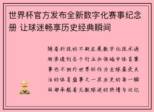 世界杯官方发布全新数字化赛事纪念册 让球迷畅享历史经典瞬间