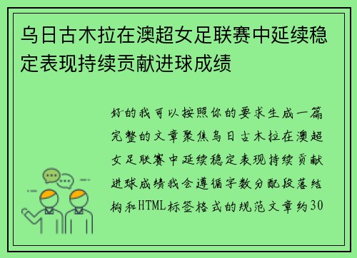 乌日古木拉在澳超女足联赛中延续稳定表现持续贡献进球成绩