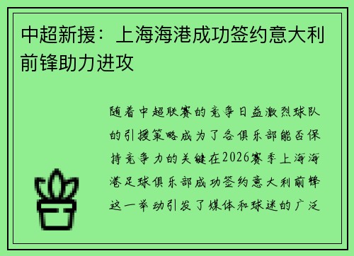 中超新援：上海海港成功签约意大利前锋助力进攻