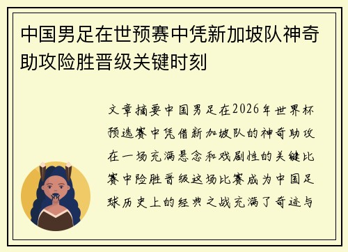 中国男足在世预赛中凭新加坡队神奇助攻险胜晋级关键时刻 中国男足在世预赛中凭新加坡队神奇助攻险胜晋级关键时刻