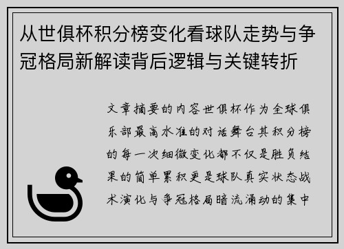 从世俱杯积分榜变化看球队走势与争冠格局新解读背后逻辑与关键转折