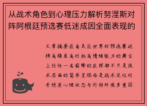 从战术角色到心理压力解析努涅斯对阵阿根廷预选赛低迷成因全面表现的多维原因分析 从战术角色到心理压力解析努涅斯对阵阿根廷预选赛低迷成因全面表现的多维原因分析