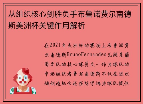 从组织核心到胜负手布鲁诺费尔南德斯美洲杯关键作用解析 从组织核心到胜负手布鲁诺费尔南德斯美洲杯关键作用解析
