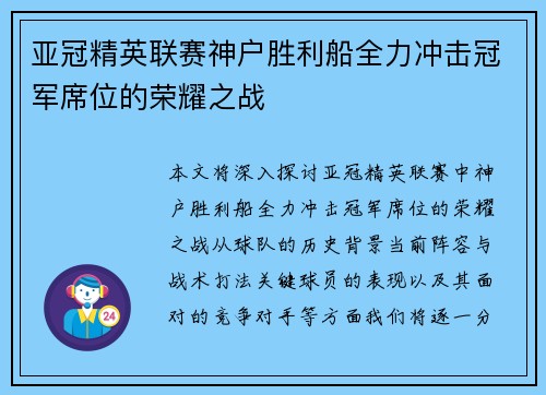 亚冠精英联赛神户胜利船全力冲击冠军席位的荣耀之战