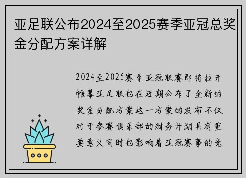 亚足联公布2024至2025赛季亚冠总奖金分配方案详解 亚足联公布2024至2025赛季亚冠总奖金分配方案详解