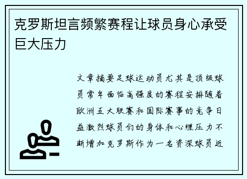 克罗斯坦言频繁赛程让球员身心承受巨大压力 克罗斯坦言频繁赛程让球员身心承受巨大压力