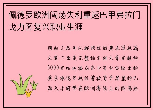 佩德罗欧洲闯荡失利重返巴甲弗拉门戈力图复兴职业生涯 佩德罗欧洲闯荡失利重返巴甲弗拉门戈力图复兴职业生涯