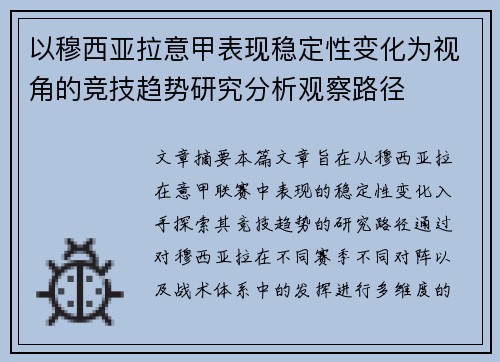 以穆西亚拉意甲表现稳定性变化为视角的竞技趋势研究分析观察路径 以穆西亚拉意甲表现稳定性变化为视角的竞技趋势研究分析观察路径
