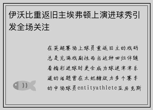 伊沃比重返旧主埃弗顿上演进球秀引发全场关注 伊沃比重返旧主埃弗顿上演进球秀引发全场关注