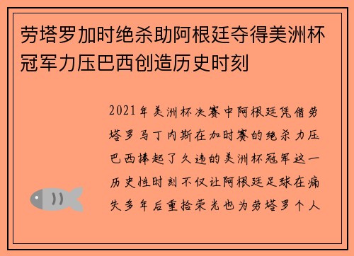 劳塔罗加时绝杀助阿根廷夺得美洲杯冠军力压巴西创造历史时刻