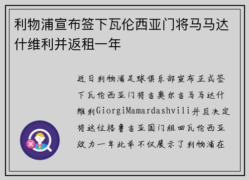 利物浦宣布签下瓦伦西亚门将马马达什维利并返租一年