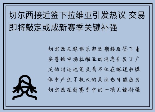 切尔西接近签下拉维亚引发热议 交易即将敲定或成新赛季关键补强 切尔西接近签下拉维亚引发热议 交易即将敲定或成新赛季关键补强