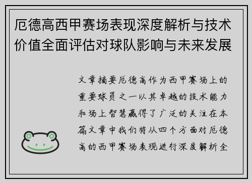 厄德高西甲赛场表现深度解析与技术价值全面评估对球队影响与未来发展趋势 厄德高西甲赛场表现深度解析与技术价值全面评估对球队影响与未来发展趋势