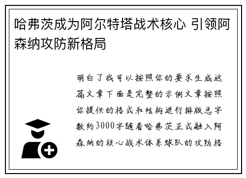 哈弗茨成为阿尔特塔战术核心 引领阿森纳攻防新格局 哈弗茨成为阿尔特塔战术核心 引领阿森纳攻防新格局