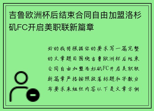 吉鲁欧洲杯后结束合同自由加盟洛杉矶FC开启美职联新篇章 吉鲁欧洲杯后结束合同自由加盟洛杉矶FC开启美职联新篇章