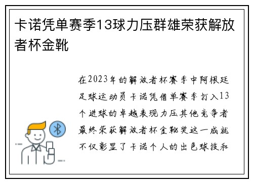 卡诺凭单赛季13球力压群雄荣获解放者杯金靴