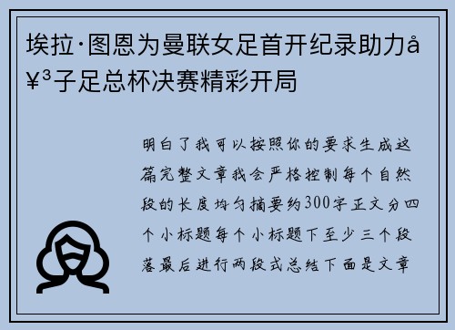 埃拉·图恩为曼联女足首开纪录助力女子足总杯决赛精彩开局 埃拉·图恩为曼联女足首开纪录助力女子足总杯决赛精彩开局