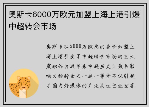 奥斯卡6000万欧元加盟上海上港引爆中超转会市场 奥斯卡6000万欧元加盟上海上港引爆中超转会市场