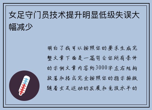 女足守门员技术提升明显低级失误大幅减少 女足守门员技术提升明显低级失误大幅减少