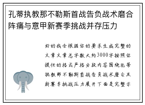 孔蒂执教那不勒斯首战告负战术磨合阵痛与意甲新赛季挑战并存压力