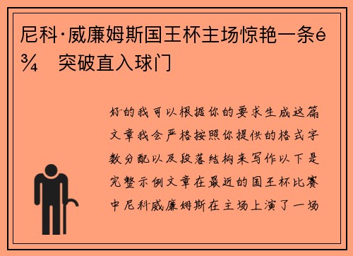 尼科·威廉姆斯国王杯主场惊艳一条龙突破直入球门 尼科·威廉姆斯国王杯主场惊艳一条龙突破直入球门